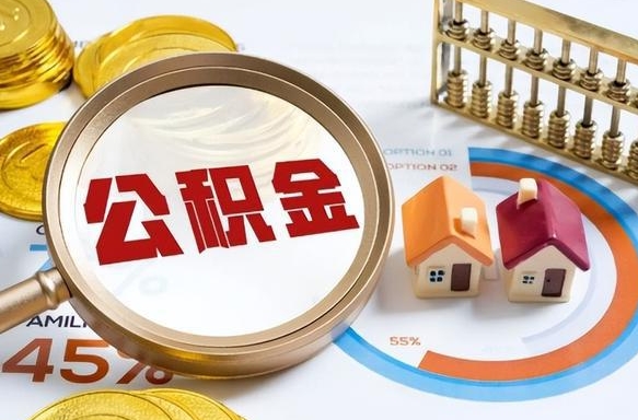 如东个人提取公积金办法（提取个人公积金的方法）